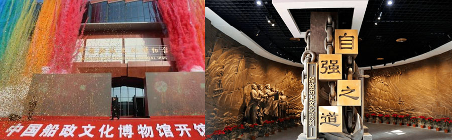 中国船政博物馆